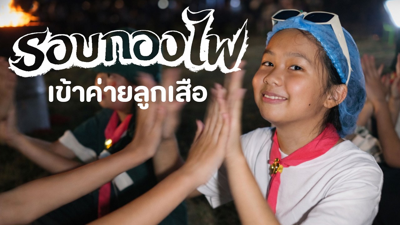รอบกองไฟ - เข้าค่ายลูกเสือสำรองและลูกเสือสามัญ [แม่สรวย รีวิว]