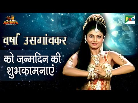 उत्तरा की कहानी | वर्षा उसगांवकर जन्मदिन विशेष | महाभारत | Varsha Usgaonkar Birthday | Pen Bhakti