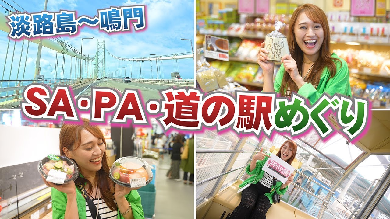 【サービスエリア/パーキングエリア/道の駅】淡路島～鳴門の名物と美味いモンを堪能！！