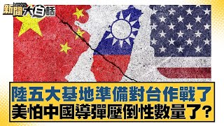 陸五大基地準備對台作戰了 美怕中國導彈壓倒性數量了？【#新聞大白話】20251129-1｜#羅旺哲 #康仁俊 #侯漢廷