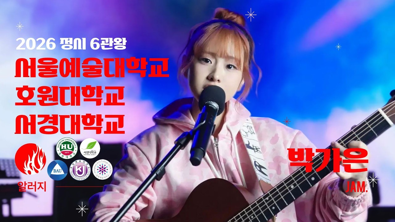[🔴잼실용음악학원] 6관왕 2026 서울예술대학교,호원대학교,서경대학교,백석예대,국제예대,정화예대 실용음악과 보컬 전공 합격 박가은 