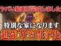 【ヤバい動画が完成しました】流すだけであなたの家が特別になります〜空間浄化で家をパワースポット化