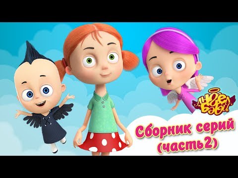 Ангел Бэби - Сборник Всех Серий Мультфильма | Развивающий Мультфильм Для Детей