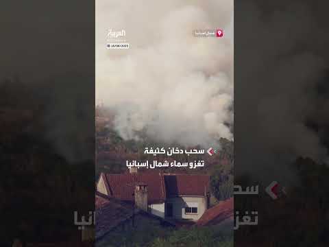 حرائق الغابات تُغطي سماء شمال إسبانيا بالدخان