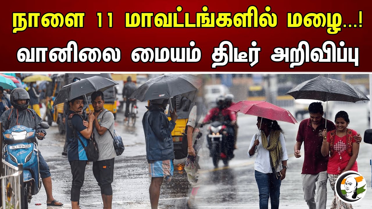 நாளை 11 மாவட்டங்களில் மழை...! வானிலை மையம் திடீர் அறிவிப்பு | Tamilnadu Rain Upadate