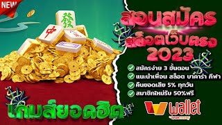 สล็อตทุนน้อย เว็บตรงไม่ผ่านเอเย่นต์ สล็อตเว็บตรงไม่ผ่านเอเย่นต์ : สูตรสล็อต Mahjong Ways 2023