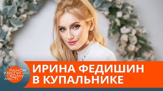 Модельная фигура. Ирина Федишин похвасталась солнечными фото из Доминиканы — ICTV