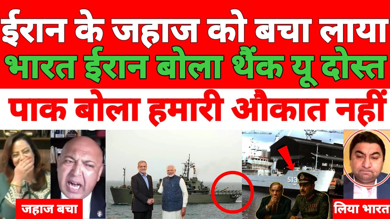 Pakistani media totally shocked 😲 Indian navy Irani Navy ship Pakistan mein matam pasrav Bharat ne 