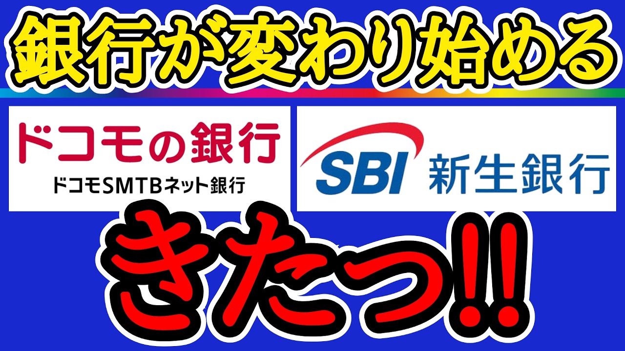 住信SBIネット銀行がドコモSMTBネット銀行へ！社名変更の真相と口座番号・ログイン注意点を徹底解説
