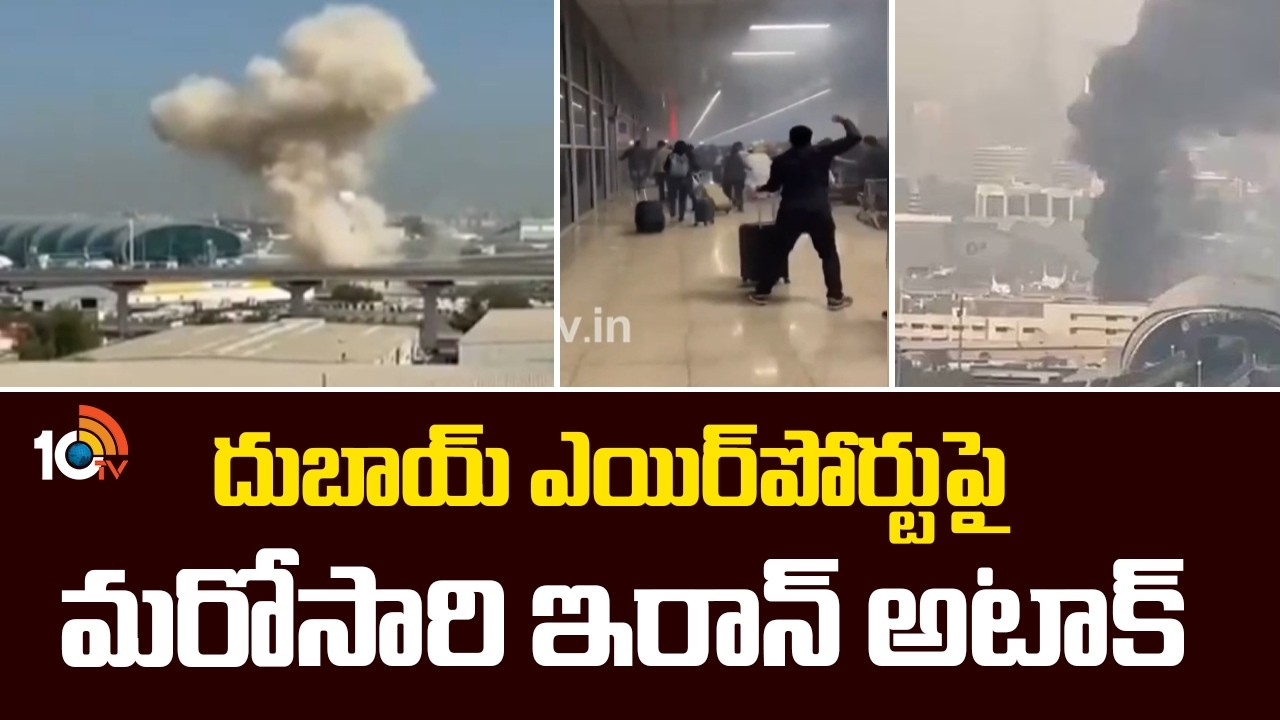దుబాయ్‌ ఎయిర్‌పోర్టుపై మరోసారి ఇరాన్‌ అటాక్‌ | Iran Attack On Dubai Airport | World News | 10TV News