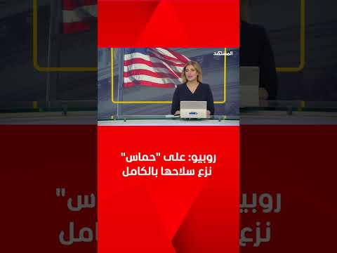 وزير الخارجية الأميركي على حماس نزع سلاحها بالكامل