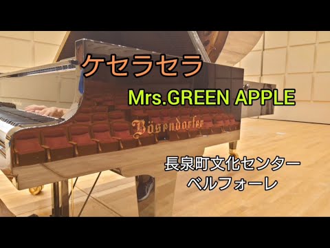 『ケセラセラ』  Mrs.GREEN APPLE　ベーゼンドルファー 長泉町文化センター ベルフォーレ 