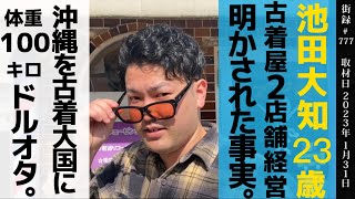 天才】あなたの人生、教えて下さい / 23歳古着屋オーナー / 古着