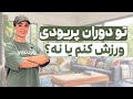 پریود و ورزش آیا ورزش در دوران پریود ضرر داره