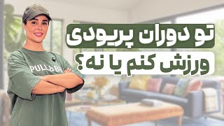 پریود و ورزش؟! 🩸💪 |‌ آیا ورزش در دوران پریود ضرر داره؟ 🤔 screenshot 3