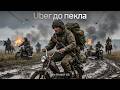 The Bloger UA Uber до пекла Official Music Video FPV дрони розносять мото штурм 