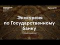 Экскурсия по Государственному банку (сурдоперевод)