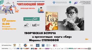 Творческая встреча с писателем Мариной Степновой
