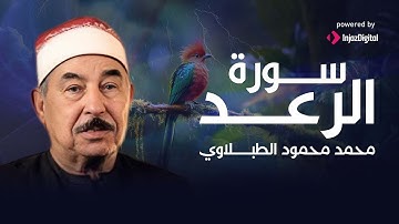 سورة الرعد بتلاوة خاشعة تهز القلوب الشيخ محمد محمود الطبلاوي رحمه الله