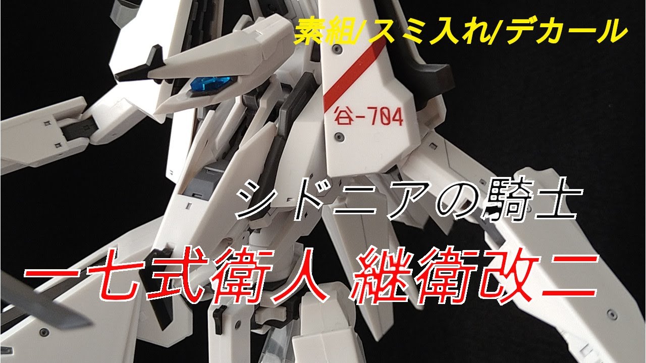 【プラモデル】KOTOBUKIYA 1/100 一七式衛人 継衛改二/ICHINANASHIKIMORITO TSUGUMORI  KAINI【シドニアの騎士/ KNIGHTS OF SIDONIA】