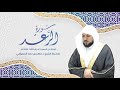 2 سورة الرعد كاملة من تراويح المسجد الحرام 1432 1440 هـ