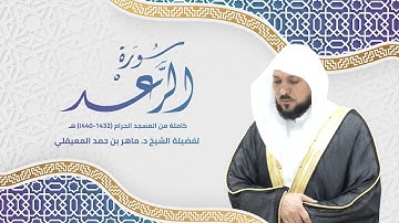 2 | سورة الرعد كاملة من تراويح  المسجد الحرام ( 1432- 1440) هـ