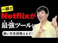 【超有料級】NETFLIXを最強の韓国語学習ツールに変える方法