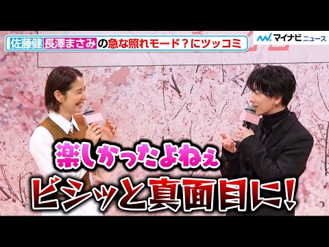 佐藤健、長澤まさみ の急な照れモード？にツッコミ！「ビシッと言えばいいのに！」お互いの印象語る 映画『四月になれば彼女は』完成披露試写会