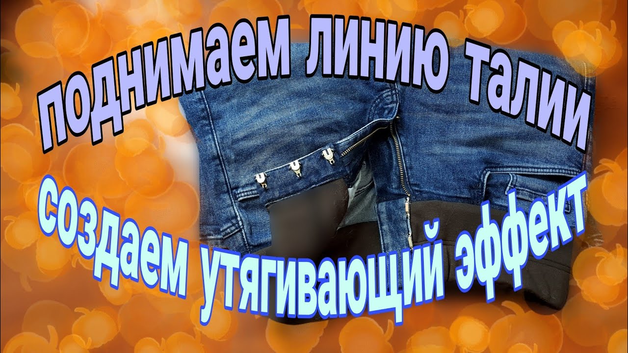 джинсы с низкой посадкой