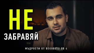 Никога НЕ ЗАБРАВЯЙ Силата си! - Мъдрости от Вековете: EП 4