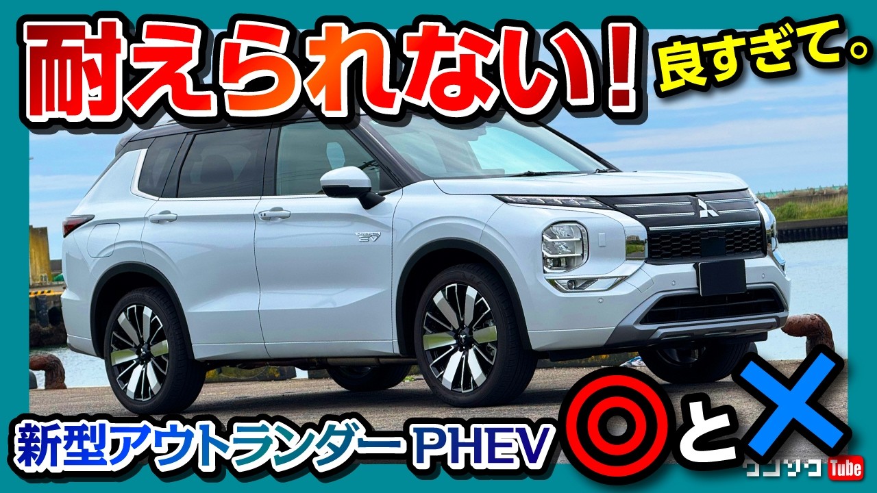ワンダー速報 【購入しました!】三菱新型アウトランダーPHEV見積もり