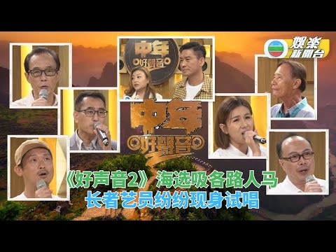 (国)中年好声音2｜海选面试吸引过千参加者 长者受大强启发艺员同事先后现身