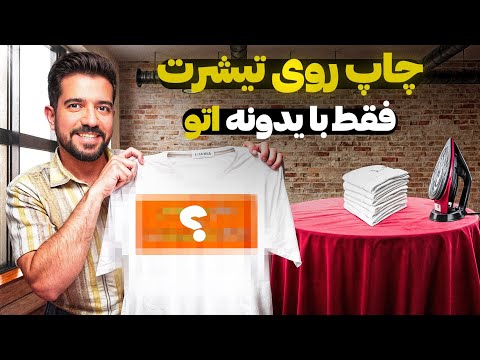 چاپ روی تیشرت در خانه چالش کسب درآمد از چاپ روی تیشرت صفر تا صد و بصورت عملی