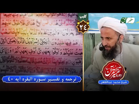 24 ترجمه و تفسیر سوره البقره آیه ۴۰ شیخ محمد عبدالقاهر عفاالله عنه