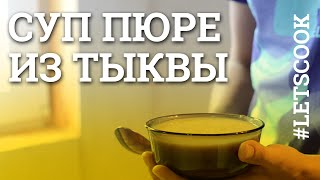 Суп пюре из тыквы #letscook \ Простая Жизнь Суп пюре из тыквы #letscook \ Простая Жизнь