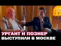 Иван Ургант с Познером выступили в Москве