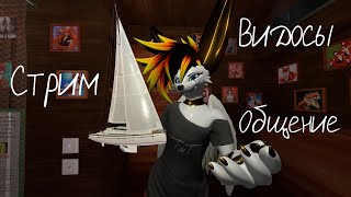 Осенний стрим TwT (болтаем, смотрим видосы)