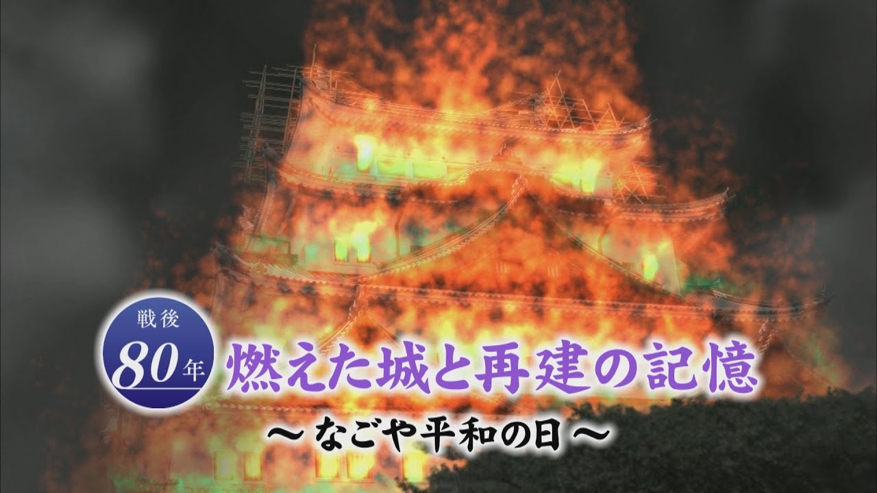 空襲で焼失した名古屋城天守閣…平和を願う“証し”が再建された屋根裏に 閉鎖中の内部を独占取材