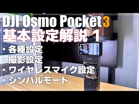 【初心者向け】 DJI Osmo Pocket 3 解説動画その1 「基本設定を徹底解説!」 これでPocket 3はバッチリです!