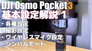 【初心者向け】 DJI Osmo Pocket 3 解説動画その１ 「基本設定を徹底解説！」 これでPocket 3はバッチリです！