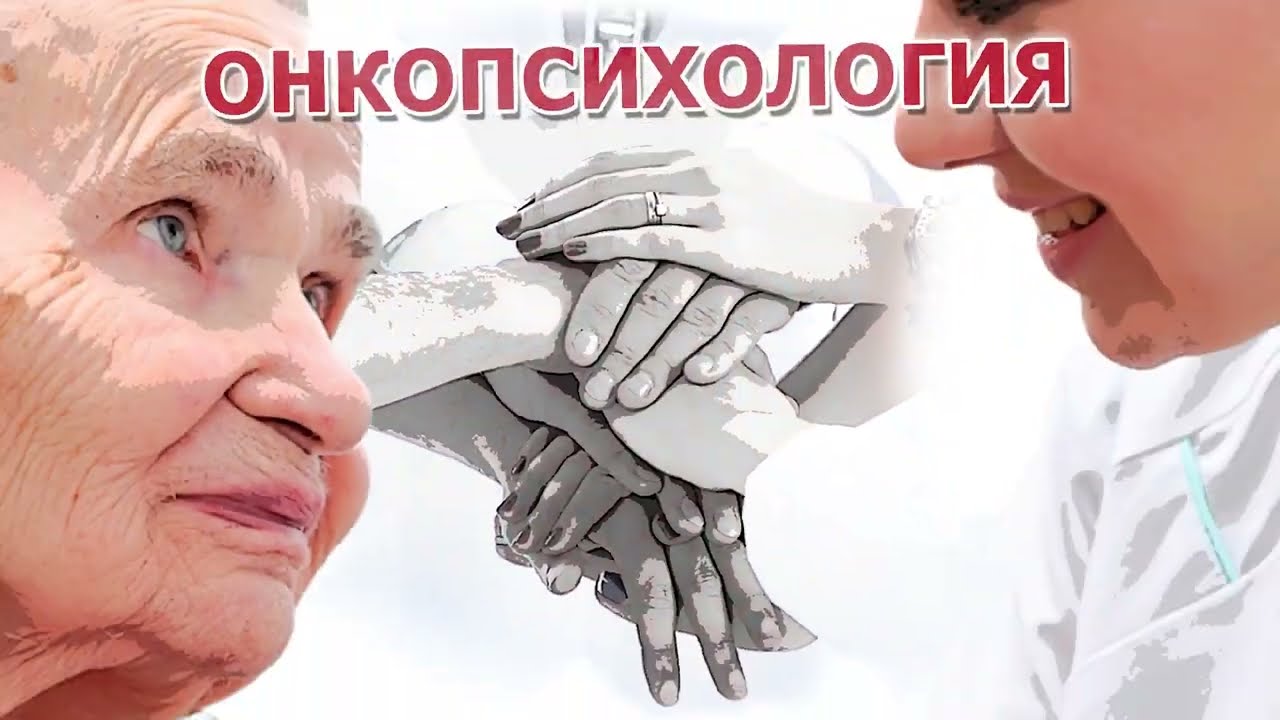 Онкопсихология - YouTube