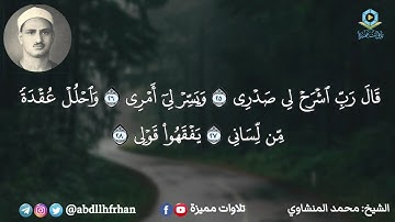 محمد صديق المنشاوي || تلاوة ترتاح لها القلووب ❤️ - ﴿ قال رب اشرح لي صدري * ويسر لي أمري ﴾
