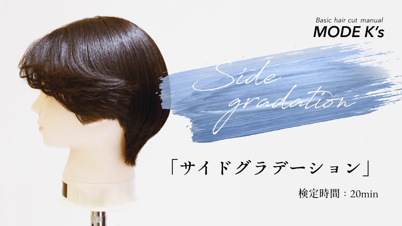 MODE K'sカット検定 サイドグラデーション
