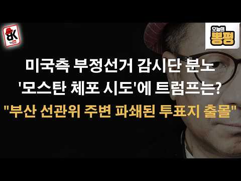 이럴수가? 부정선거와의 전쟁 본격화...