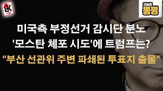 이럴수가? 부정선거와의 전쟁 본격화...