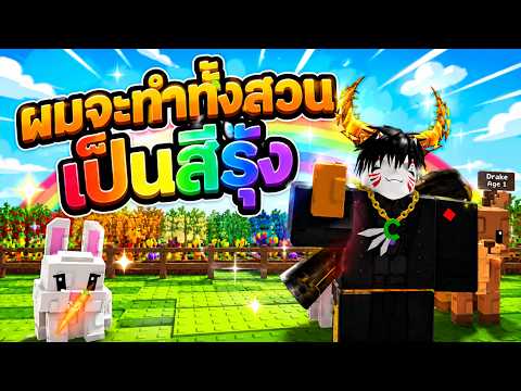ผมจะปลูกพืชรุ้งทั้งสวน l Grow a Garden 2