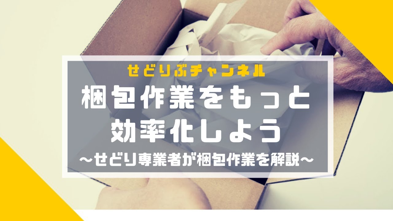 梱包作業をもっと効率化しよう せどり専業者が梱包作業を解説 Youtube