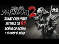 Shogun 2 Total War. Закат самураев. Война со всеми. Легенда. ЦУ. #2