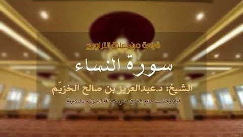 سورة النساء، الشيخ: د.عبدالعزيز بن صالح الخزيّم