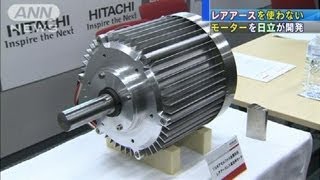 レアアース使わないモーター　日立製作所が開発（12/04/11）